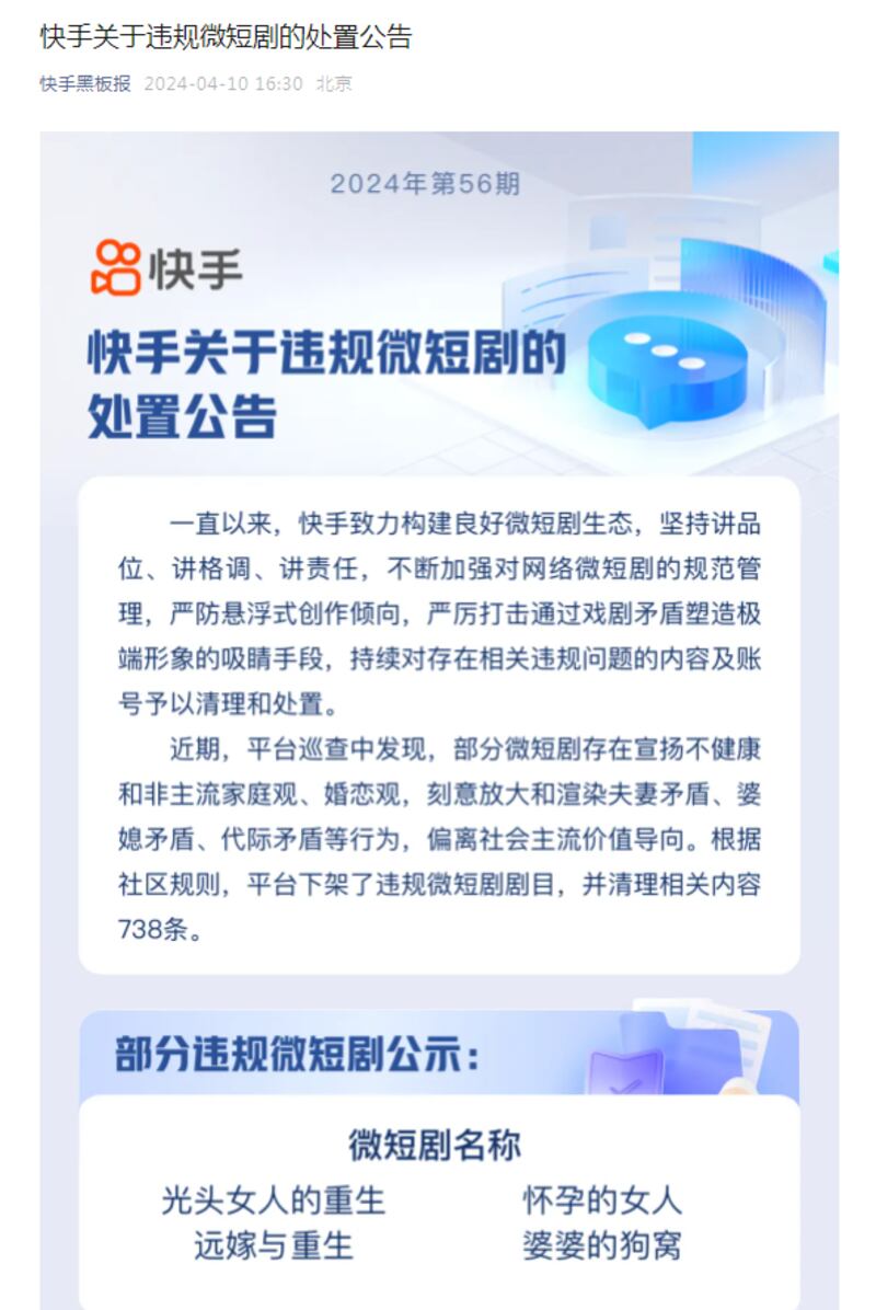 快手平台发公告,清理"偏离社会主流价值导向"的微视频738条。(快手平台截图/记者乾朗提供)